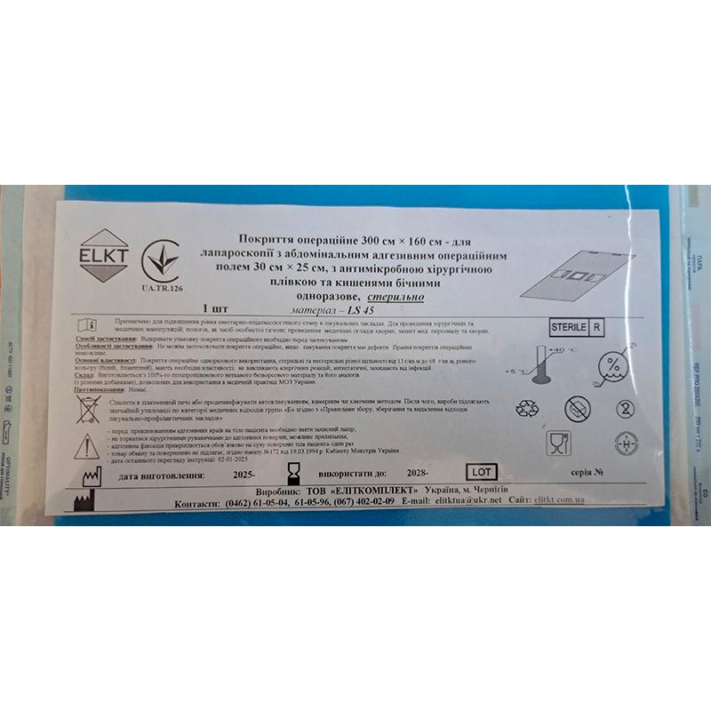 Покриття опер. 300х160 см - для лапароскопії з адгез. опер. полем 30х25 см, з антимікр. хір. плівкою та кишенями, LS 45 г/м2, стерильно, Бренд ELKT